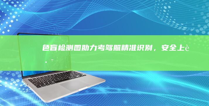 色盲检测图助力考驾照：精准识别，安全上路